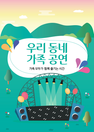 우리 동네 가족 공연