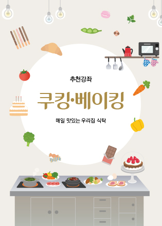 쿠킹·베이킹