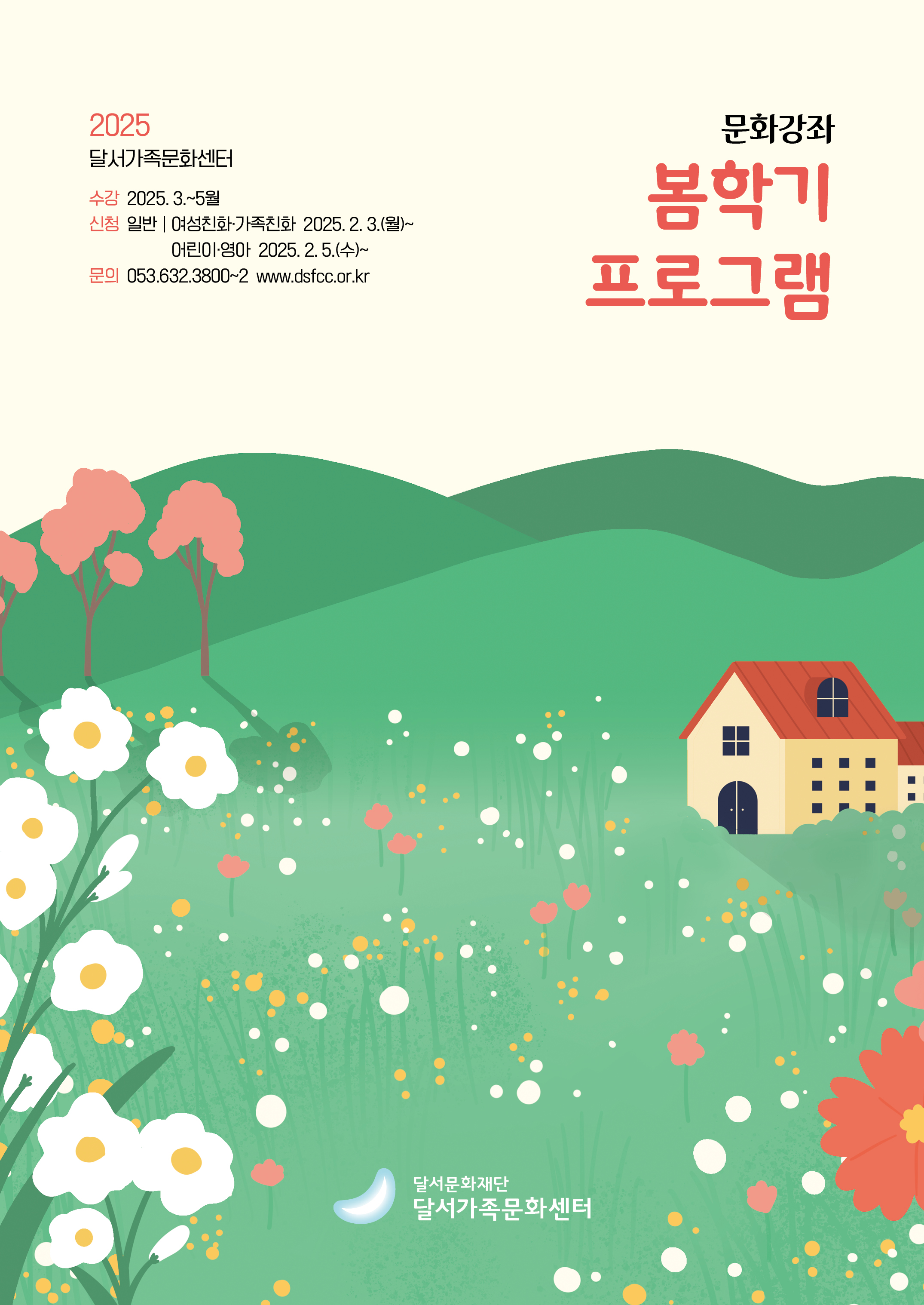 2025 달서가족문화센터 봄학기 수강생 모집