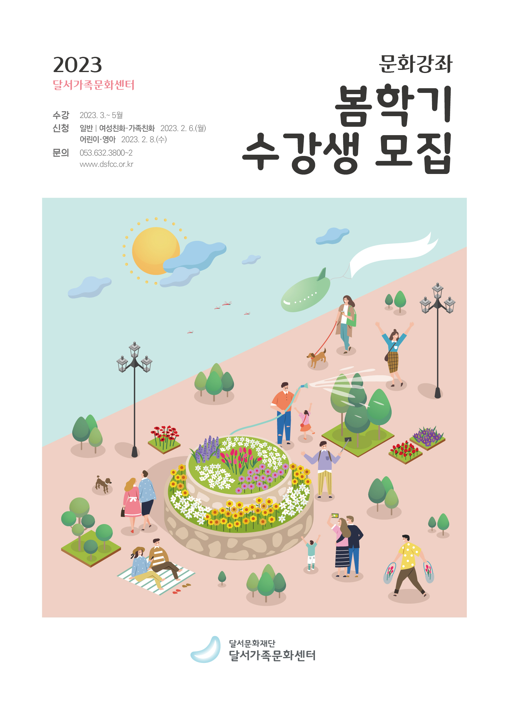 2023 달서가족문화센터 봄학기 수강생 모집