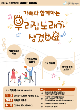 2024 달서가족문화센터 겨울학기 특별기획 '우리 집 노래가 생겼어요'