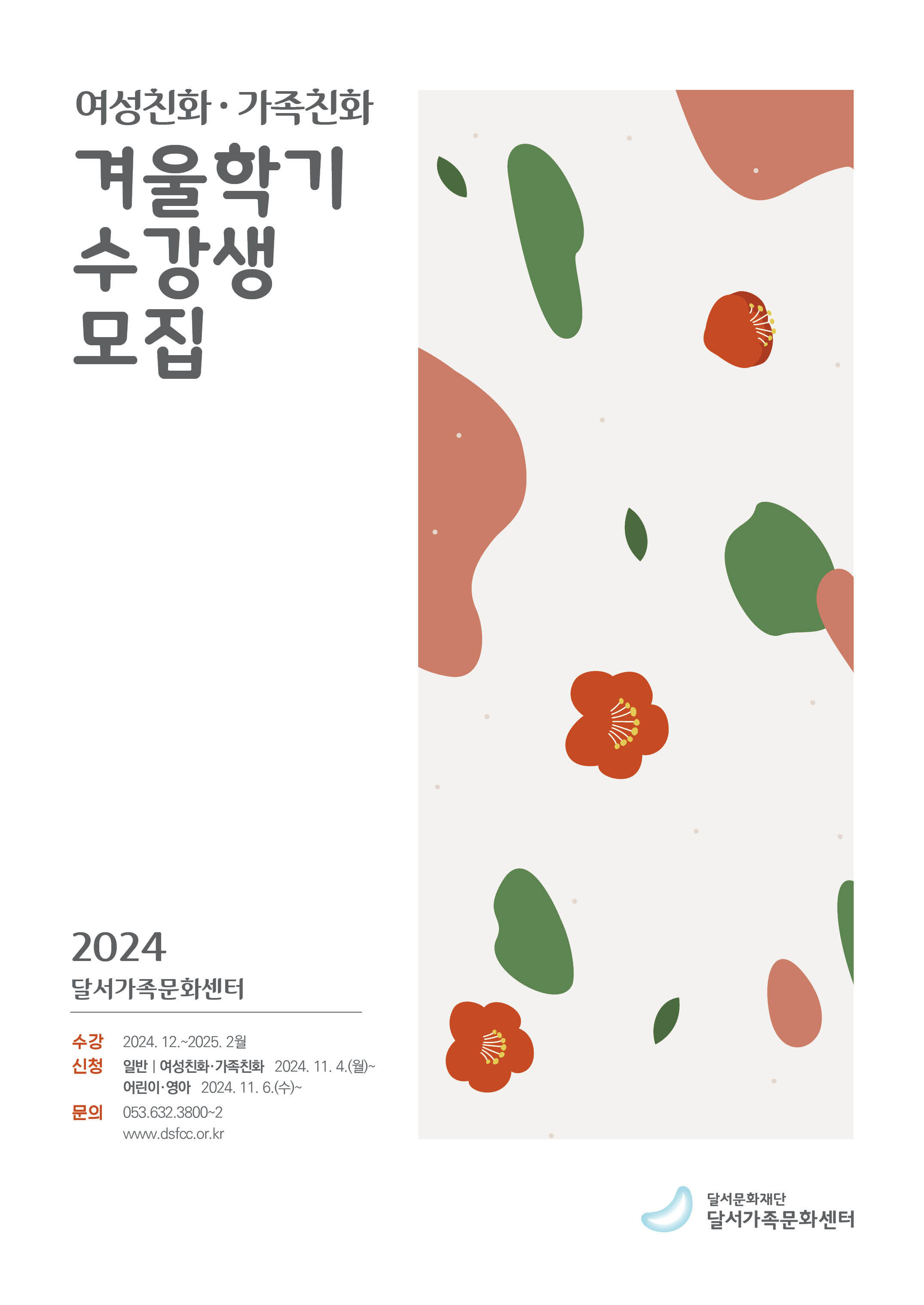 겨울학기 여성친화 가족친화 참가자 모집