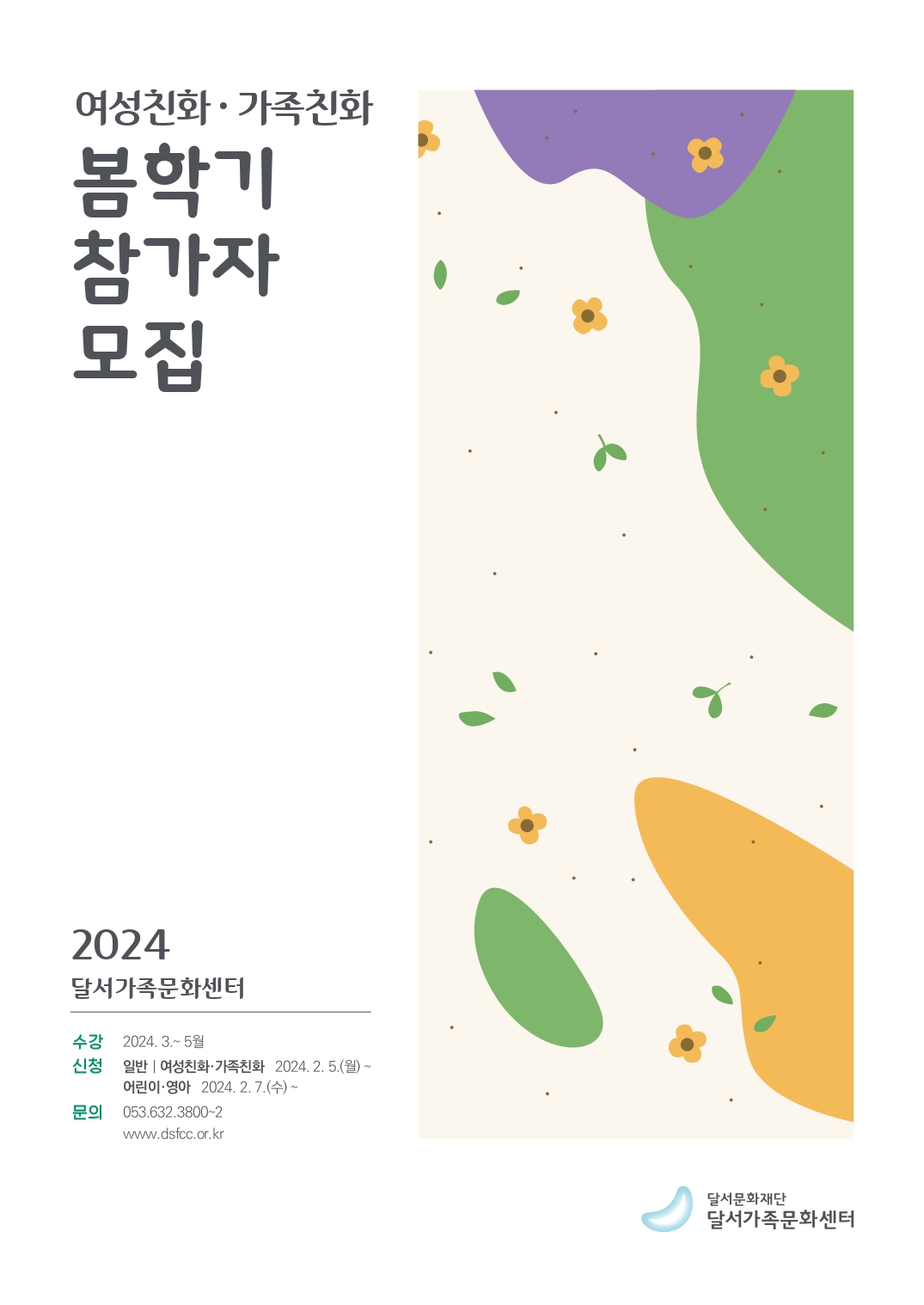 봄학기 여성친화·가족친화 참가자 모집