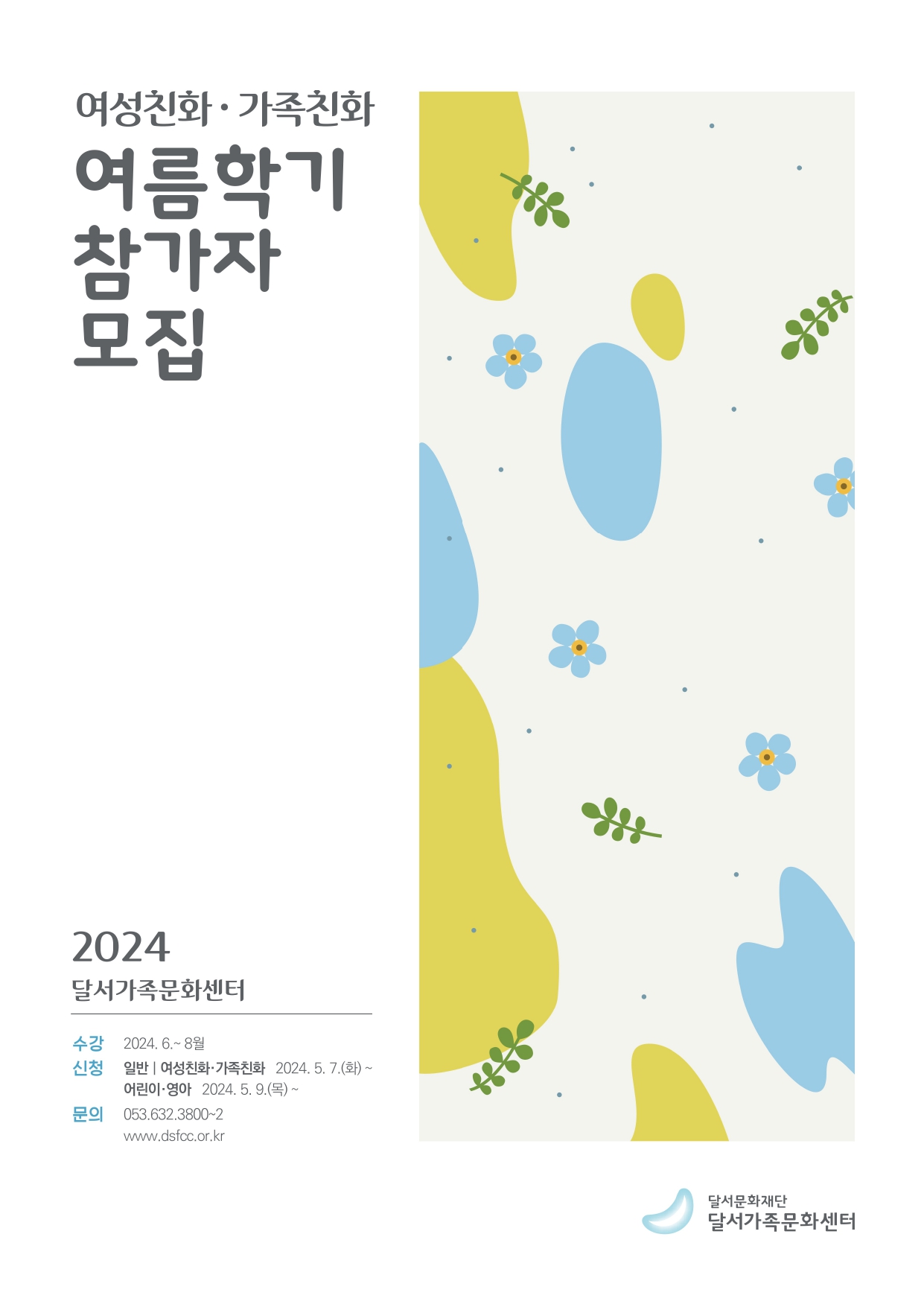 여름학기 여성친화·가족친화 참가자 모집