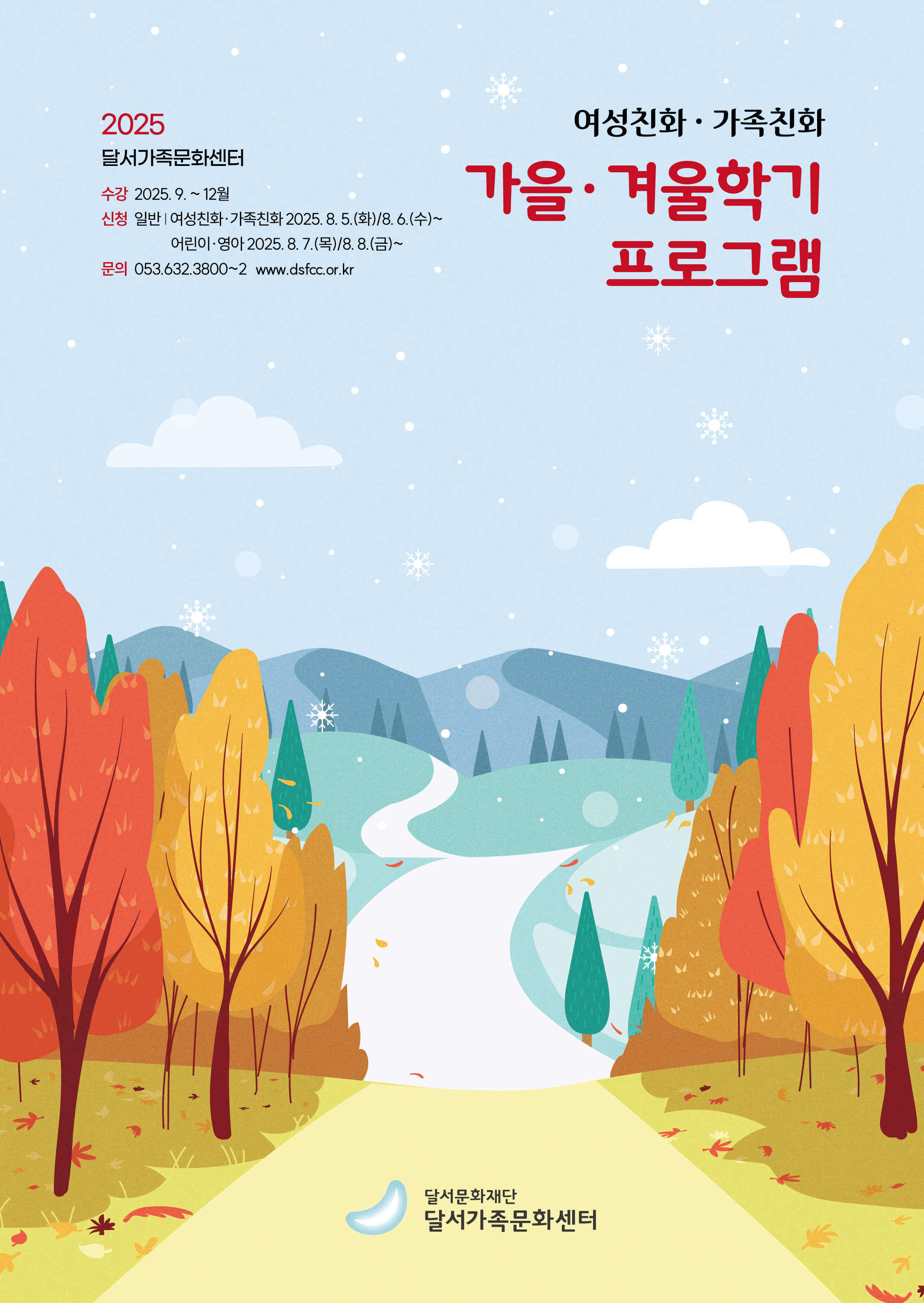 2025 가을·겨울학기 여성친화 가족친화 참가자 모집